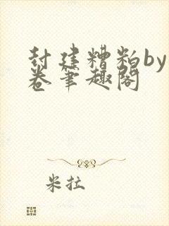 封建糟粕by花卷笔趣阁