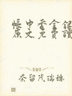 帐中香金银花露原文免费读书封面