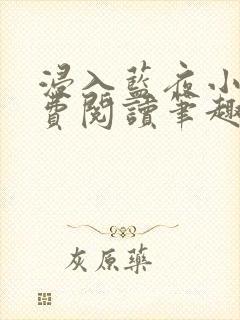 浸入蓝夜小说免费阅读笔趣阁封面