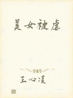 美女被虐封面