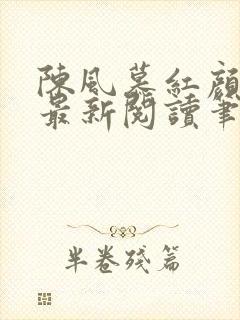陈风慕红颜全文最新阅读笔趣