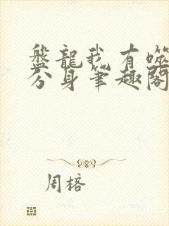 盘龙我有噬神鼠分身笔趣阁