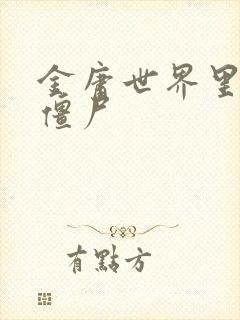 金庸世界里的小僵尸封面