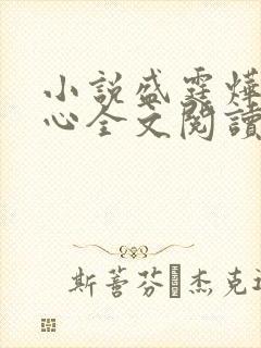 小说盛霆烨初之心全文阅读无弹窗