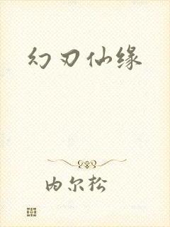 幻刃仙缘