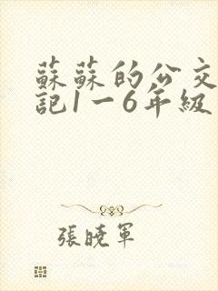 苏苏的公交车日记1一6年级