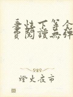 秉性下等全文免费阅读无弹窗笔趣阁