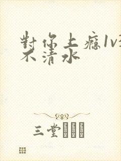 对你上瘾1v3不清水