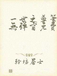 一世之尊笔趣阁无弹窗免费全文