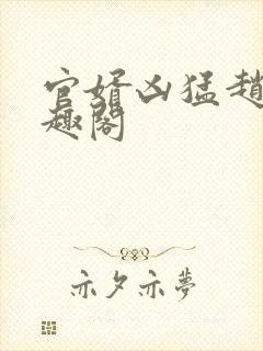 官婿凶猛赵阳笔趣阁