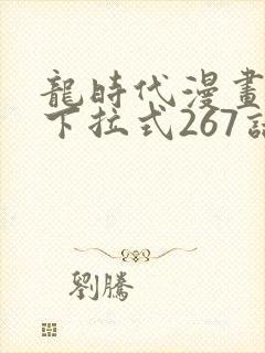 龙时代漫画免费下拉式267话