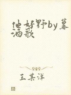 他好野by暮色酒歌