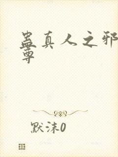 蛊真人之邪淫魔尊