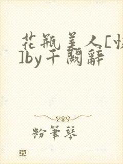 花瓶美人[快穿]by千阙辞