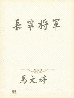 长宁将军