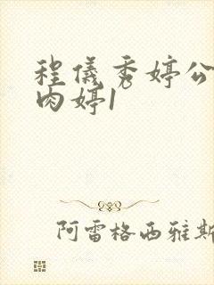 程仪秀婷公欲息肉婷1