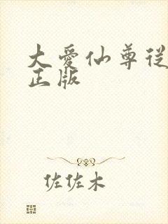 大爱仙尊从哪看正版