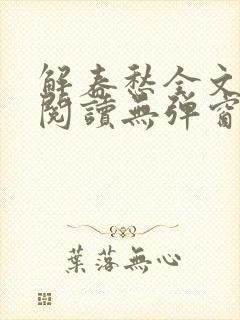 解春愁全文免费阅读无弹窗