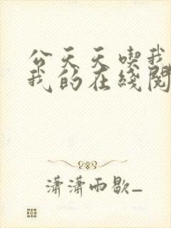 公天天吃我奶躁我的在线阅读