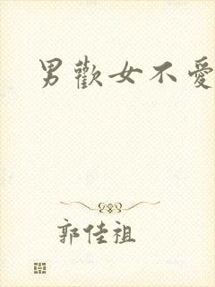 男欢女不爱封面