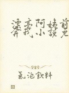 漂亮阿姨前来投奔我小说免费阅读