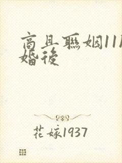 商且联姻11h婚后