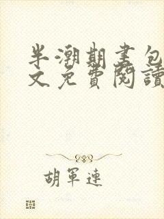 半潮期书包网全文免费阅读笔趣阁封面