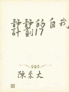 静静的自我改造计划17