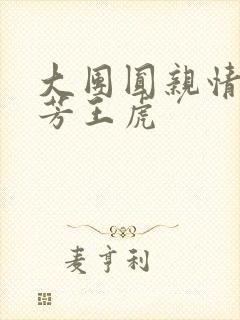 大团圆亲情会王芳王虎