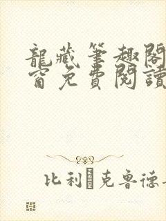 龙藏笔趣阁无弹窗免费阅读