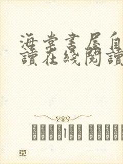 海棠书屋自由阅读在线阅读网站冷门小说海棠