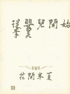 从婴儿开始入道李昊