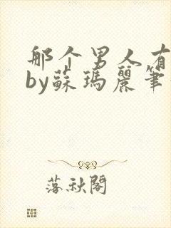 那个男人有点野by苏玛丽笔趣阁小说封面