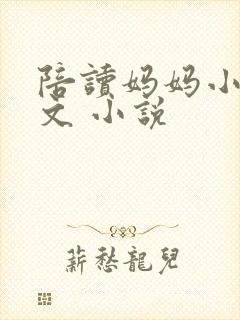 陪读妈妈小说全文 小说封面