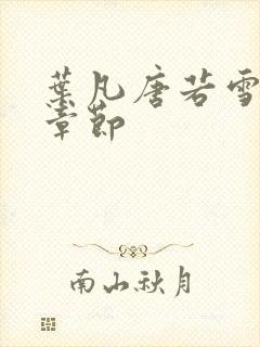 叶凡唐若雪更新章节