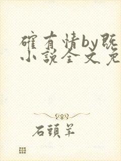 确有情by既望小说全文免费阅读笔趣阁