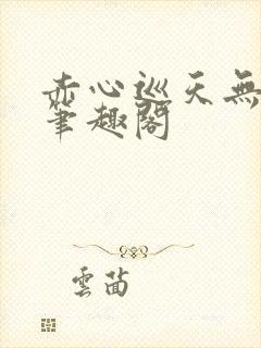 赤心巡天无弹窗笔趣阁
