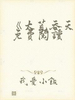 《太荒吞天诀》免费阅读