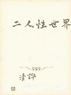 二人性世界