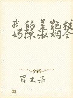 我的美艳校长妈妈陈淑娴全文阅读