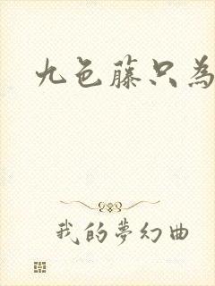 九色藤只为高清