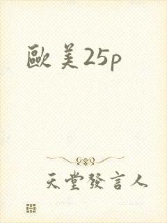 欧美25p封面