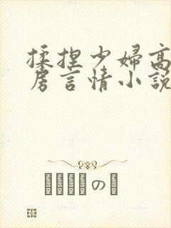 揉捏少妇高耸乳房言情小说