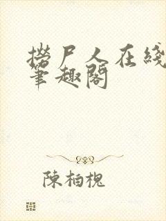 捞尸人在线阅读笔趣阁