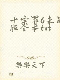 十宗罪6未删减版全本txt