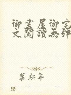 御书屋御宅屋全文阅读无弹窗