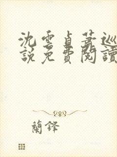 沈云贞萧巡宴小说免费阅读最新章节