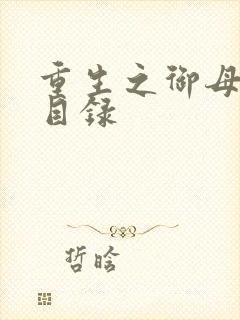 重生之御母双修目录