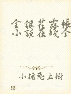 金银花露帐中香小说在线全文免费阅读笔