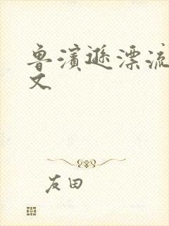 鲁滨逊漂流记全文封面